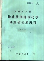 地质矿产部地球物理地球化学勘查研究所所刊  第4号