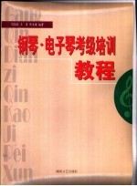 钢琴·电子琴考级培训教程