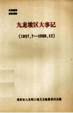 九龙坡区大事记  1937.7-1988.12