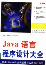 Java语言程序设计大全