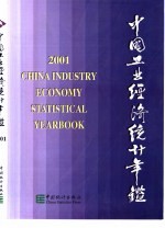 中国工业经济统计年鉴  2001