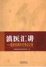 滇医汇讲——国庆60周年优秀论文集