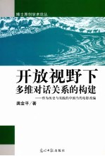 开放视野下多维对话关系的构建  作为历史与实践的中国当代电影改编