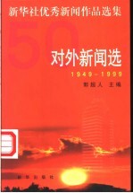 新华社优秀新闻作品选集  对外新闻选  1949-1999