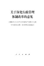 关于深化行政管理体制改革的意见  2008年2月27日中国共产党第十七届中央委员会第二次全体会议通过