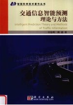 交通信息智能预测理论与方法