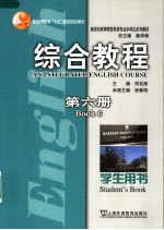 综合教程  学生用书  第6册