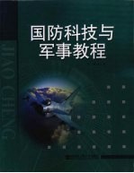 国防科技与军事教程