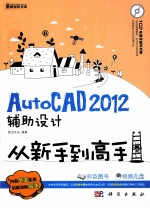 AutoCAD  2012辅助设计从新手到高手