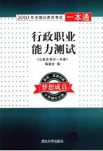 2010年全国公务员考试一本通  行政职业能力测试