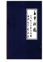 壬申联稿  山人题于九龙文化楼