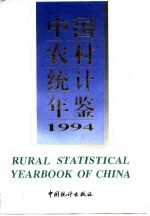 中国农村统计年鉴  1994