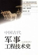 中国古代军事工程技术史  上古至五代