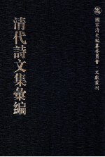 清代诗文集汇编  129  阿字无禅师光宣台集  储遁庵文集  瓯香馆集