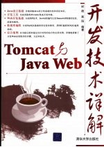 Tomcat与Java Web开发技术详解