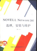 NOVELL Netware 386选择安装与维护