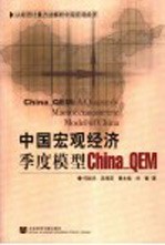 中国宏观经济季度模型 China_QEM 以经济计量方法解析中国宏观经济