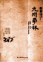 九州学林  2010·冬季