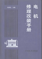 电机修理改装手册