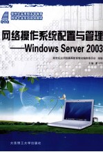 网络操作系统配置与管理  Windows Server 2003