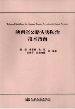 陕西省公路灾害防治技术指南