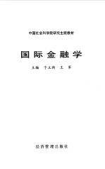 国际金融学