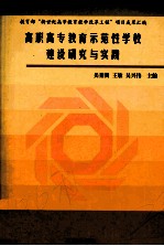 高职高专教育示范性学校建设研究与实践  教育部“新世纪高等教育教学改革工程”项目成果汇编