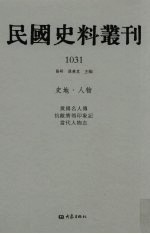 民国史料丛刊  1031  史地·人物