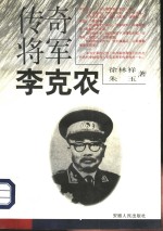 传奇将军李克农