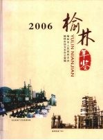 榆林年鉴  2006  总第7期