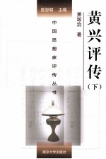 黄兴评传  下