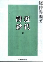 近代诗钞  第1-3卷