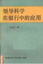 领导科学在银行中的应用