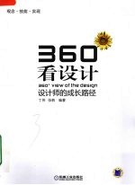 360看设计  设计师的成长路径