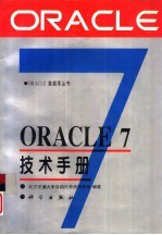 ORACLE7技术手册