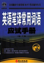 英语笔译常用词语应试手册  2、3级通用