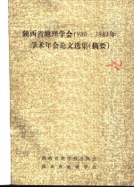 陕西省地理学会1980-1981年学术年会论文选集摘要