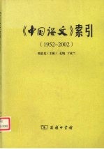 《中国语文》索引  1952-2002