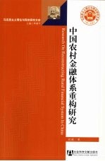 中国农村金融体系重构研究