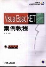 Visual Basic.NET案例教程