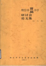 烟台市首届书学研讨会论文集