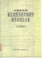 中国科学院第五次图书馆学情报学科学讨论会文集  1986