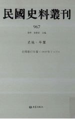 民国史料丛刊  967  史地·年鉴