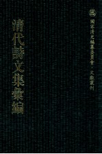 清代诗文集汇编  73  桂山堂文选  桂山堂诗选