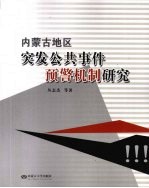 内蒙古地区突发公共事件预警机制研究