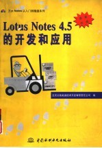 Lotus Notes 4.5的开发和应用