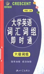 大学英语词汇词组即时通  六级词组