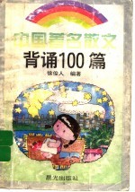 中国著名散文背诵100篇