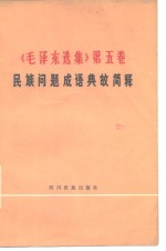 《毛泽东选集》  第5卷民族问题成语典故简释