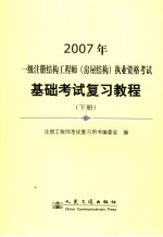 一级注册结构工程师  房屋结构  执业资格考试基础考试复习教程  下